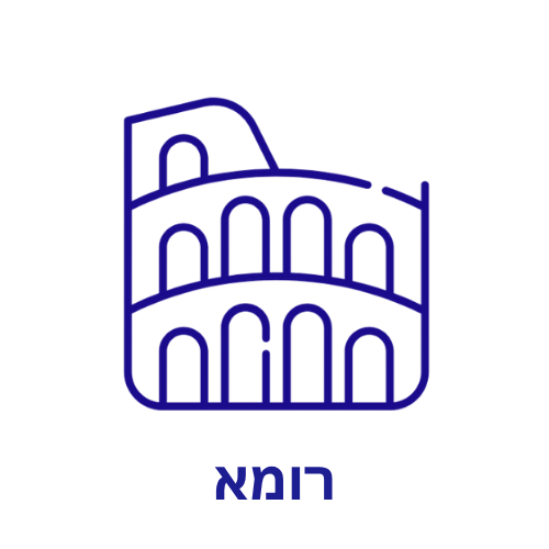 רומא